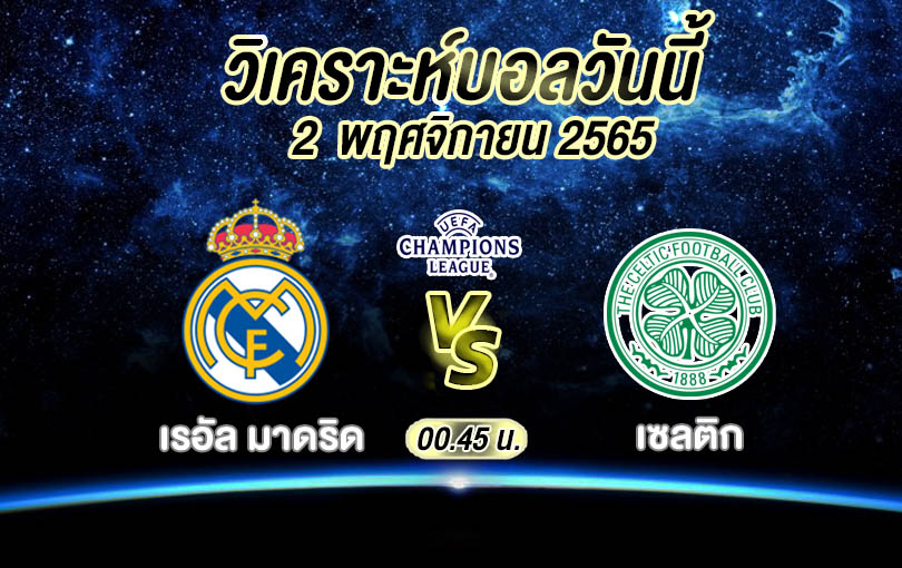 วิเคราะห์บอล ยูฟ่าแชมเปียนส์ลีก เรอัล มาดริด vs เซลติก 2022/23