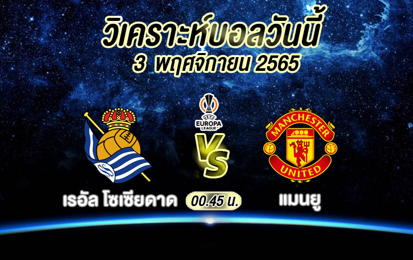 วิเคราะห์บอล ยูฟ่ายูโรปาลีก เรอัล โซเซียดาด vs แมนยู 2022/23