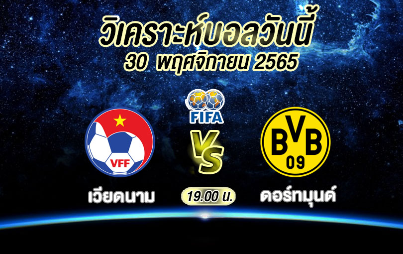 วิเคราะห์บอล กระชับมิตร เวียดนาม vs ดอร์ทมุนด์ 2022/23