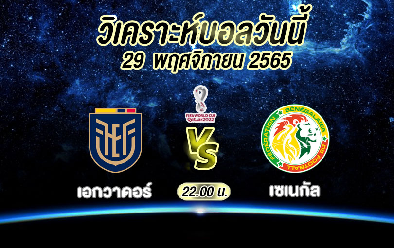 วิเคราะห์บอล ฟุตบอลโลก เอกวาดอร์ vs เซเนกัล 2022/23