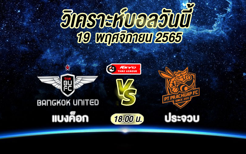 วิเคราะห์บอล ไทยลีก แบงค็อก vs ประจวบ 2022/2023