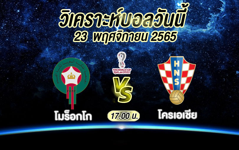 วิเคราะห์บอล ฟุตบอลโลก โมร็อกโก vs โครเอเชีย 2022/23