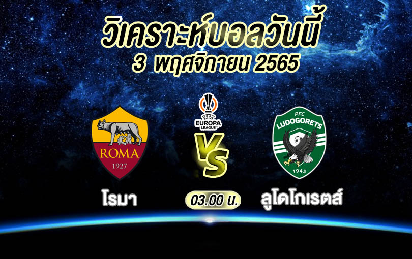 วิเคราะห์บอล ยูฟ่ายูโรปาลีก โรมา vs ลูโดโกเรตส์ 2022/23
