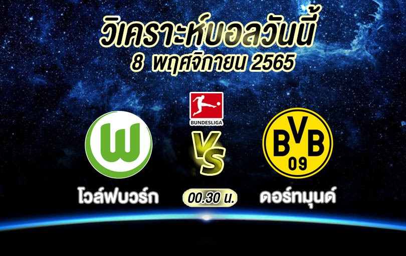 วิเคราะห์บอล บุนเดสลีกา โวล์ฟบวร์ก vs ดอร์ทมุนด์ 2022/23