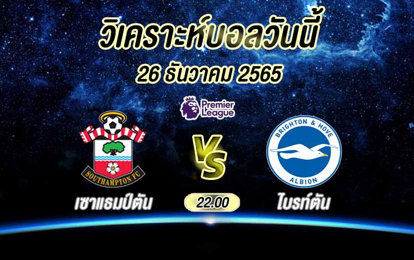 วิเคราะห์บอล พรีเมียร์ลีก เซาแธมป์ตัน vs ไบรท์ตัน 2023/24