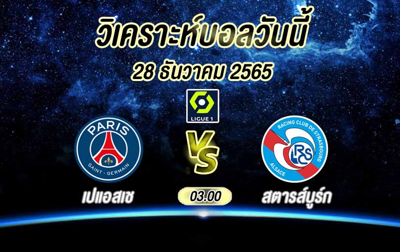 วิเคราะห์บอล ลีกเอิง เปแอสเช vs สตารส์บูร์ก 2022/23