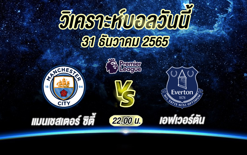 วิเคราะห์บอล พรีเมียร์ลีก แมนซิตี้ vs เอฟเวอร์ตัน 2022/2023
