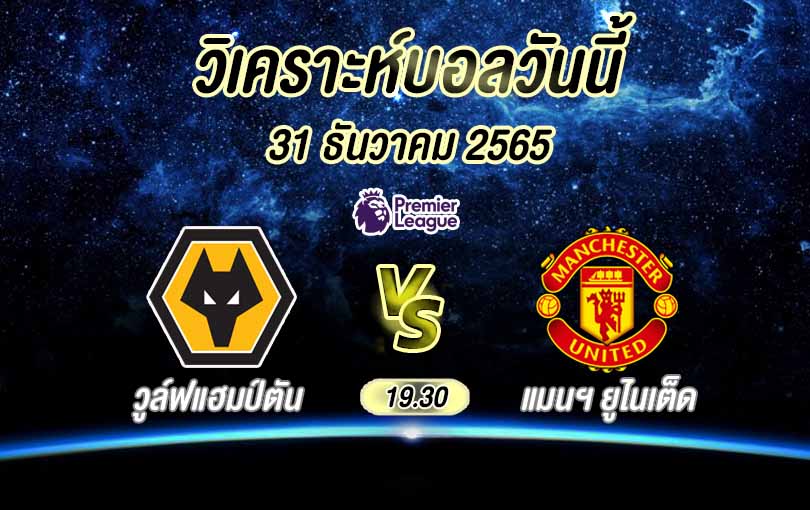 วิเคราะห์บอล พรีเมียร์ลีก วูล์ฟแฮมป์ตัน vs แมนฯ ยูไนเต็ด 2022/23
