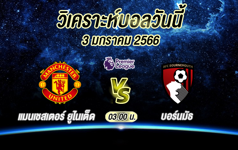 วิเคราะห์บอล พรีเมียร์ลีก แมนเชสเตอร์ ยูไนเต็ด vs บอร์นมัธ 2022/2023