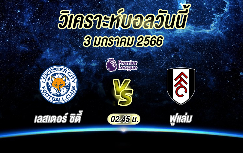 วิเคราะห์บอล พรีเมียร์ลีก เลสเตอร์ ซิตี้ vs ฟูแล่ม 2022/2023