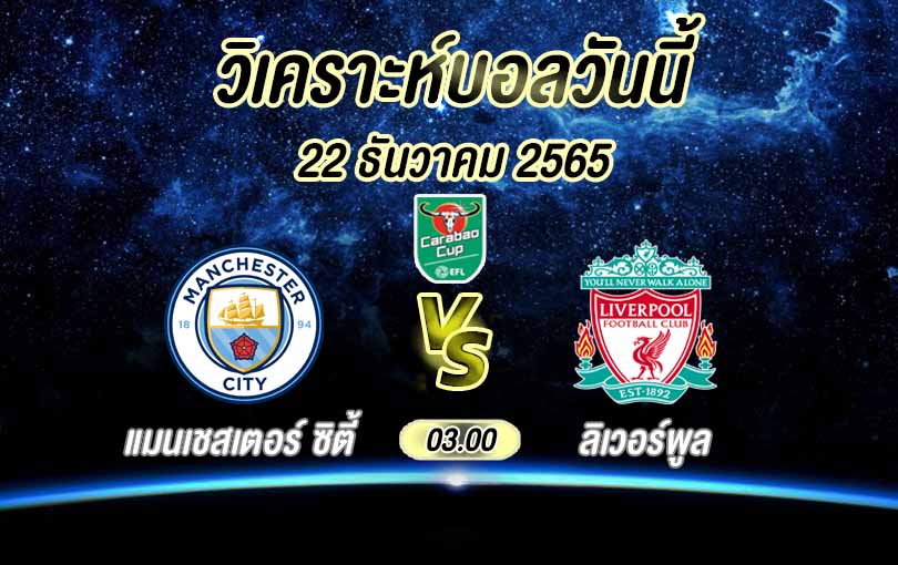 วิเคราะห์บอล คาราบาวคัพ แมนฯ ซิตี้ vs ลิเวอร์พูล 2022/23