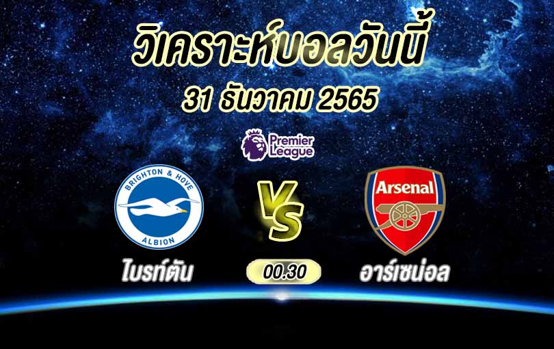 วิเคราะห์บอล พรีเมียร์ลีก ไบรท์ตัน โฮฟ อัลเบี้ยน vs อาร์เซน่อล 2022/23