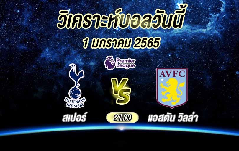 วิเคราะห์บอล พรีเมียร์ลีก สเปอร์ vs แอสตัน วิลล่า 2022/23