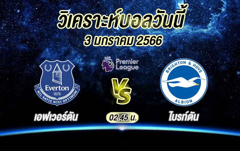 วิเคราะห์บอล พรีเมียร์ลีก เอฟเวอร์ตัน vs ไบรท์ตัน 2022/2023