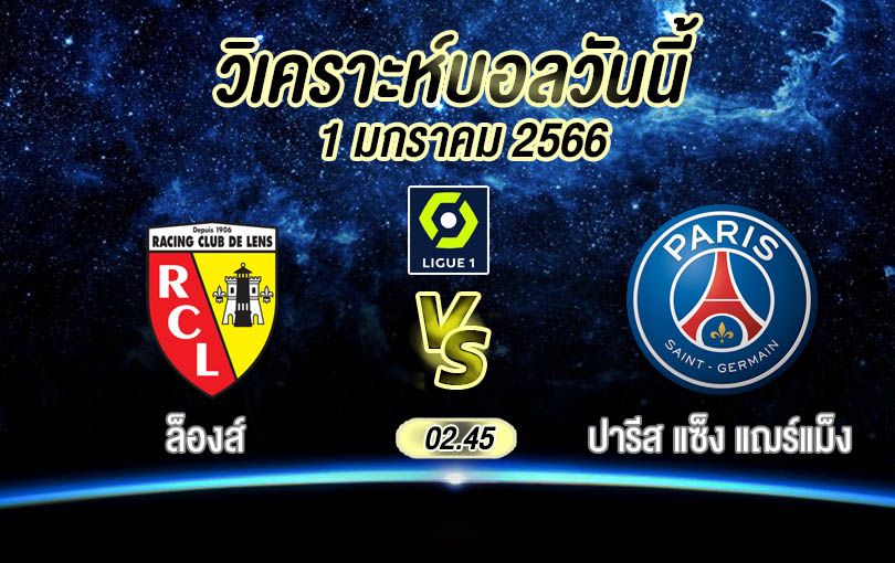 วิเคราะห์บอล ลีกเอิง ล็องส์ vs ปารีส แซ็ง แฌร์แม็ง 2022/23