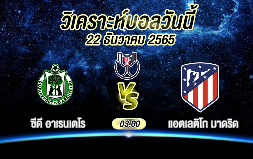 วิเคราะห์บอล โกปาเดลเรย์ ซีดี อาเรนเตโร vs แอตเลติโก มาดริด 2022/23