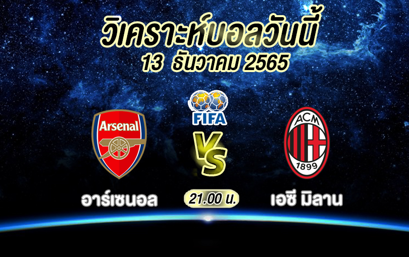 วิเคราะห์บอล ฟุตบอลกระชับมิตร อาร์เซนอล vs เอซี มิลาน 2022/23