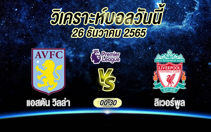 วิเคราะห์บอล พรีเมียร์ลีก แอสตัน วิลล่า vs ลิเวอร์พูล 2022/23
