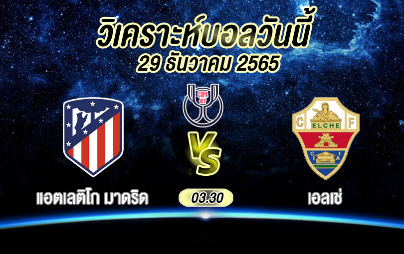 วิเคราะห์บอล ลา ลีกา สเปน แอตเลติโก มาดริด vs เอลเช่ 2022/23
