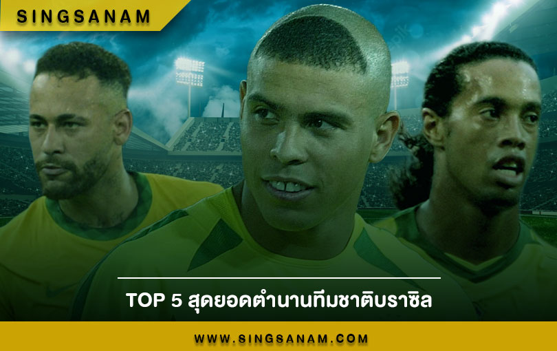 TOP 5 สุดยอดตำนานทีมชาติบราซิล