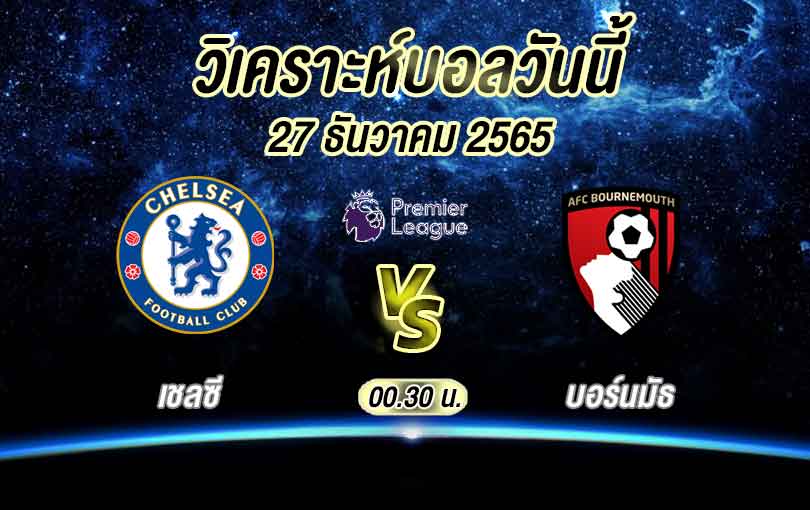 วิเคราะห์บอล พรีเมียร์ลีก เชลซี vs บอร์นมัธ 2022/23​