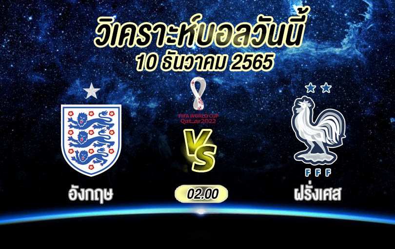 วิเคราะห์บอล ฟุตบอลโลก อังกฤษ vs ฝรั่งเศส 2022/23