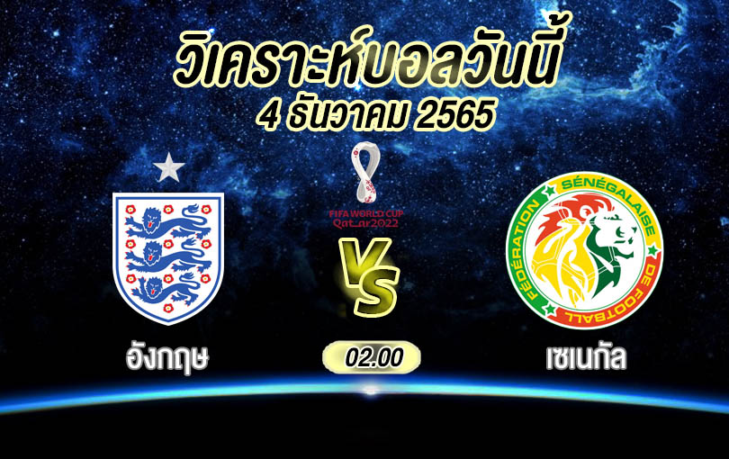 วิเคราะห์บอล ฟุตบอลโลก อังกฤษ vs เซเนกัล 2022/23
