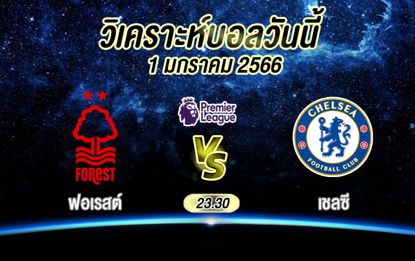 วิเคราะห์บอล พรีเมียร์ลีก ฟอเรสต์ vs เชลซี 2022/23
