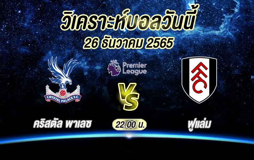 วิเคราะห์บอล พรีเมียร์ลีก คริสตัล พาเลซ vs ฟูแล่ม 2022/23