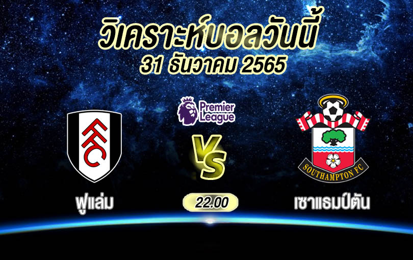 วิเคราะห์บอล พรีเมียร์ลีก ฟูแล่ม vs เซาแธมป์ตัน 2022/23