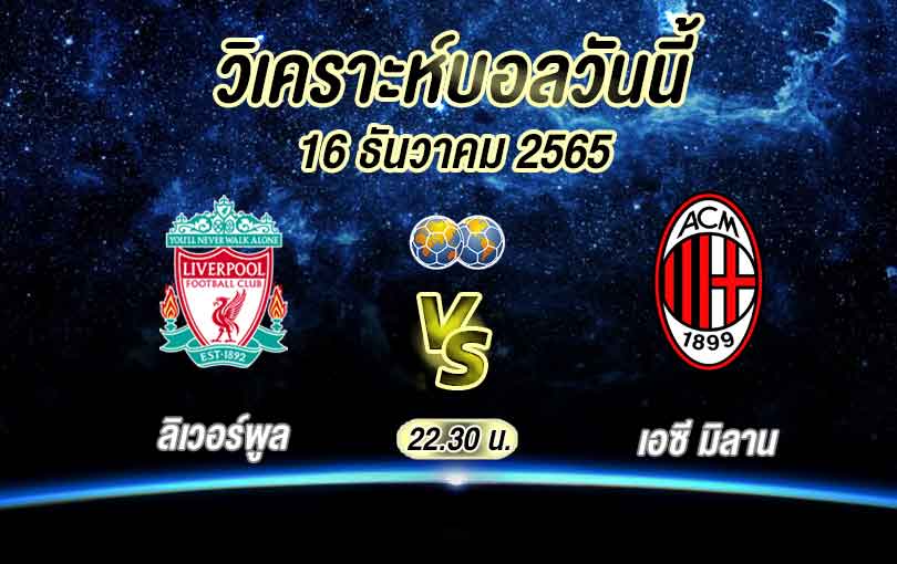 วิเคราะห์บอล ฟุตบอลกระชับมิตร ลิเวอร์พูล vs เอซี มิลาน 2022/23