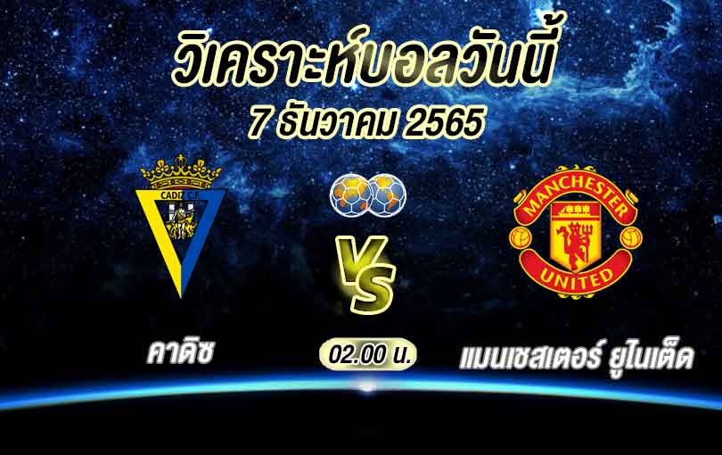วิเคราะห์บอล ฟุตบอลกระชับมิตร คาดิซ vs แมนเชสเตอร์ ยูไนเต็ด 2022/23