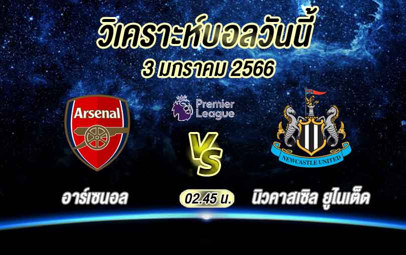 วิเคราะห์บอล พรีเมียร์ลีก อาร์เซนอล vs นิวคาสเซิล ยูไนเต็ด 2022/2023