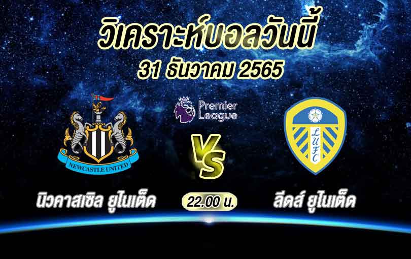 วิเคราะห์บอล พรีเมียร์ลีก นิวคาสเซิล ยูไนเต็ด vs ลีดส์ ยูไนเต็ด 2022/2023