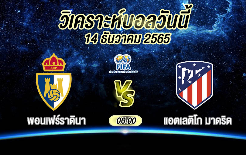 วิเคราะห์บอล ฟุตบอลกระชับมิตรสโมสร พอนเฟร์ราดินา vs แอตเลติโก มาดริด 2022/23