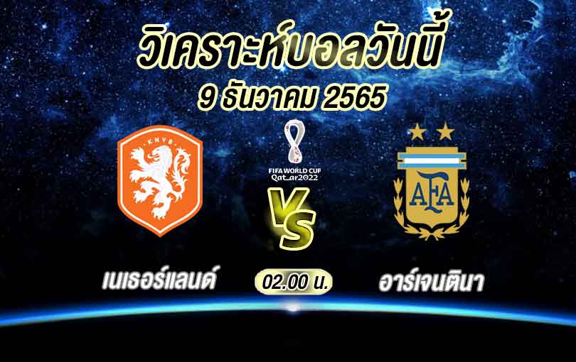 วิเคราะห์บอล ฟุตบอลโลก เนเธอร์แลนด์ vs อาร์เจนตินา 2022/23