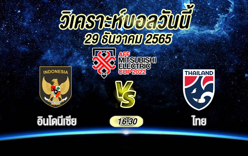 วิเคราะห์บอล อาเซียนคัพ อินโดนีเซีย vs ไทย 2022/23