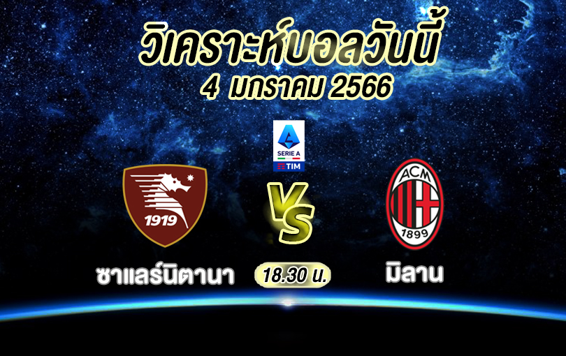 วิเคราะห์บอล กัลโซ่ เซเรียอา ซาแลร์นิตานา vs มิลาน 2022/23