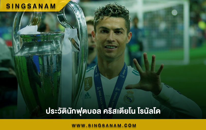 ประวัตินักฟุตบอล คริสเตียโน โรนัลโด
