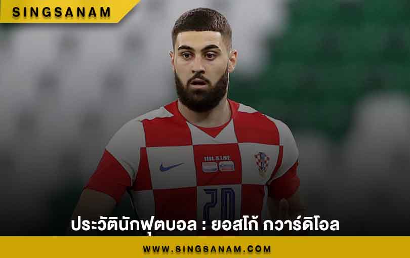 ยอสโก้ กวาร์ดิโอล ยักษ์ใหญ่แห่งโครเอเชีย