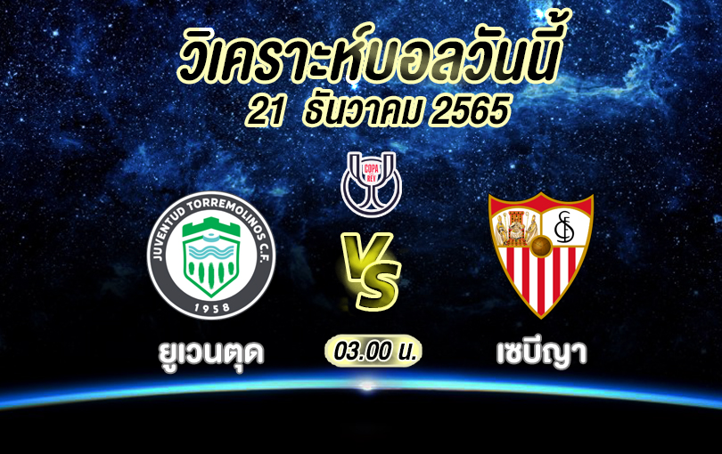 วิเคราะห์บอล โกปาเดลเรย์ ยูเวนตุด vs เซบีญา 2022/23