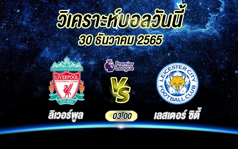 วิเคราะห์บอล พรีเมียร์ลีก ลิเวอร์พูล vs เลสเตอร์ ซิตี้ 2022/23