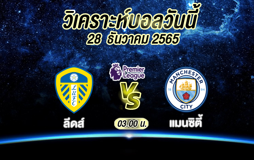 วิเคราะห์บอล พรีเมียร์ลีก ลีดส์ vs แมนซิตี้ 2022/23