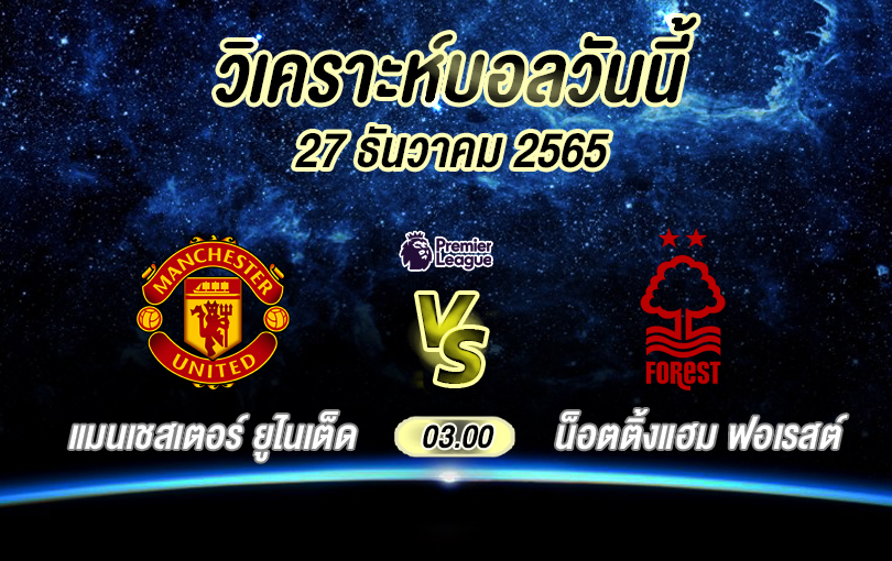 วิเคราะห์บอล พรีเมียร์ลีก แมนยู vs ฟอเรสต์ 2022/23​
