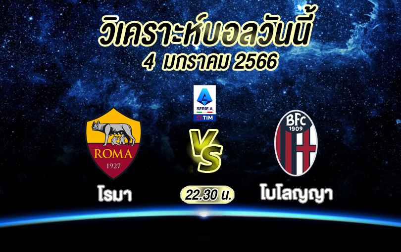 วิเคราะห์บอล กัลโซ่ เซเรียอา โรมา vs โบโลญญา 2022/23