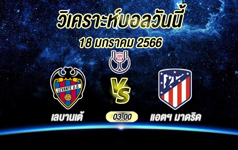วิเคราะห์บอล โกปาเดลเรย์ เลบานเต้ vs แอตเลติโก้ มาดริด 2022/23