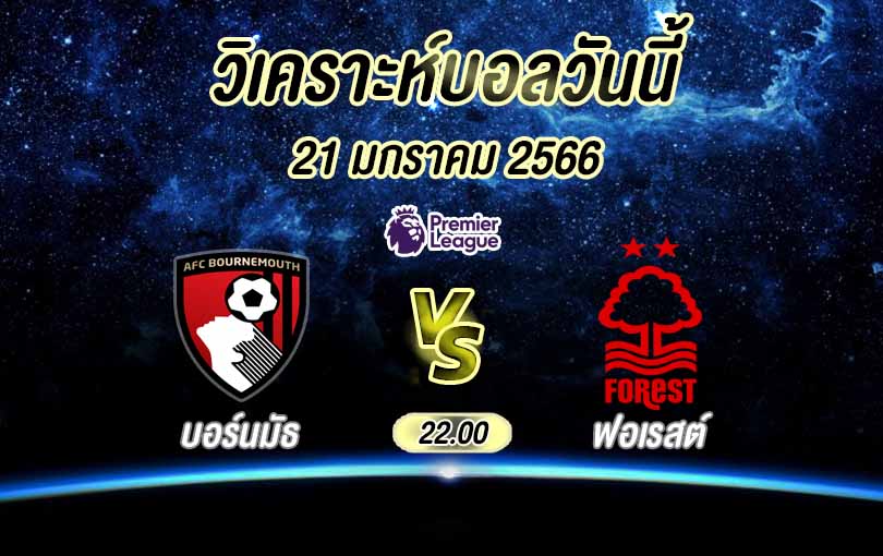 วิเคราะห์บอล พรีเมียร์ลีก บอร์นมัธ vs น็อตติ้งแฮม ฟอเรสต์ 2022/23