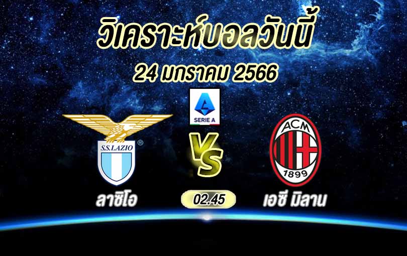 วิเคราะห์บอล กัลโช่ เซเรีย อา ลาซิโอ vs เอซี มิลาน 2022/23