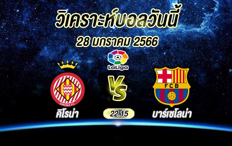 วิเคราะห์บอล ลา ลีกา คิโรน่า vs บาร์เซโลน่า 2022/23