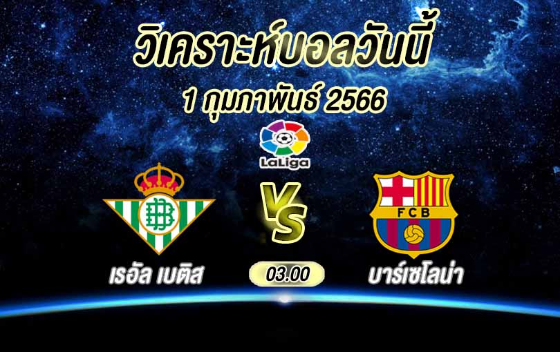 วิเคราะห์บอล ลา ลีกา เรอัล เบติส vs บาร์เซโลน่า 2022/23